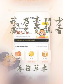 我乃豪门少主短剧免费观看