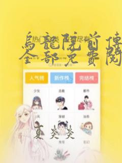 乌龙院前传漫画全部免费阅读