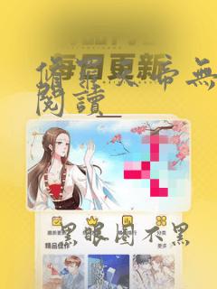 修罗天帝无弹窗阅读