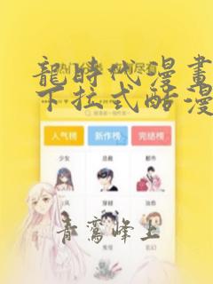 龙时代漫画免费下拉式酷漫屋