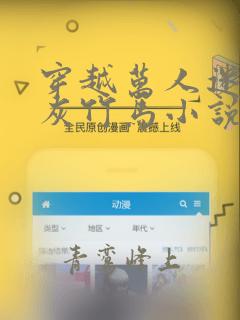 穿越万人迷的炮灰竹马小说免费阅读