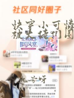 快穿小可怜的我被大佬们圈养了小说免费阅读
