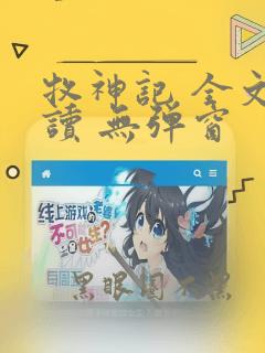 牧神记 全文阅读 无弹窗