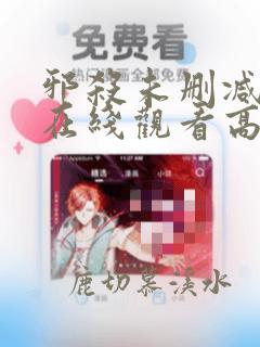 邪杀未删减国语在线观看高清免费版