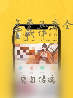 免费且齐全的漫画软件