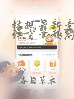林枫最新章节无弹窗笔趣阁