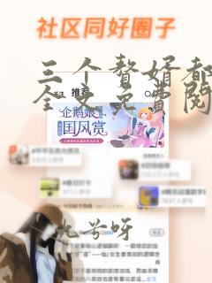 三个赘婿都厌我全文免费阅读最新章