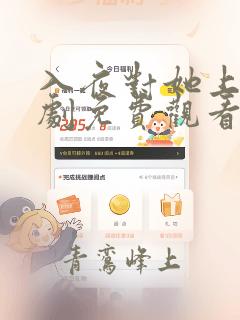 入夜对她上瘾短剧免费观看下集剧情