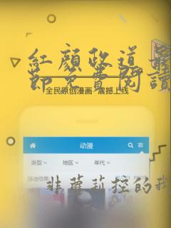 红颜政道最新章节免费阅读无弹窗