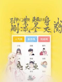 职业替身小说无删减全文阅读