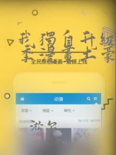 我独自升级第二季漫画土豪