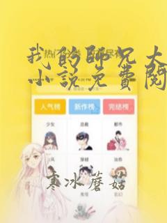 我的师兄太稳健小说免费阅读
