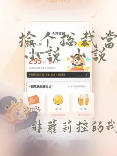 捡个总裁当老婆 小说 小说