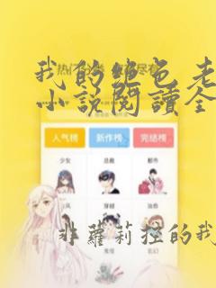 我的绝色老板娘小说阅读全文