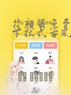 花颜策免费漫画下拉式古风漫画