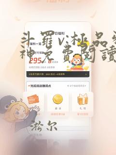 斗罗v:极品邪神免费阅读全文
