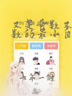 又是奇数又是合数的最小自然数