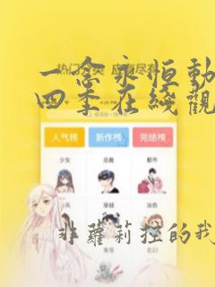 一念永恒动漫第四季在线观看全集免费