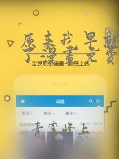 原来我早就无敌了漫画免费