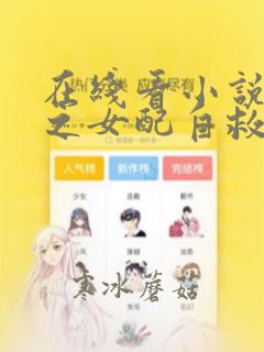 在线看小说穿书之女配自救守则