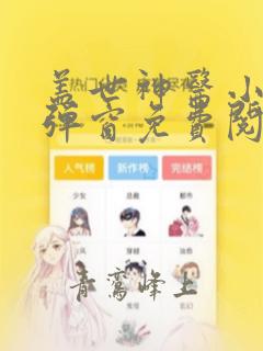盖世神医小说无弹窗免费阅读