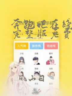 奔跑吧在线观看完整版免费播放高清