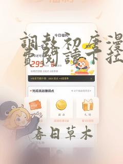 调教初唐漫画免费阅读下拉式酷漫屋