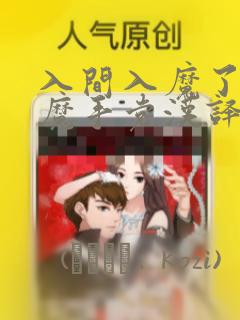 入间入魔了if魔手党汉译漫画：结局+番外