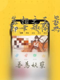 万相之王最新章节笔趣阁无弹窗