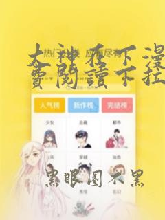大神在下漫画免费阅读下拉式
