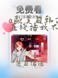 a欧美日韩高清在线播放不卡