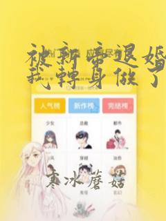 被新帝退婚后,我转身做了他皇婶免费阅读