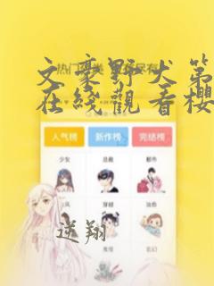 文豪野犬第三季在线观看樱花动漫