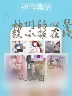 她们的心声太糟糕小说在线阅读