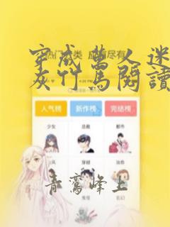 穿成万人迷的炮灰竹马阅读