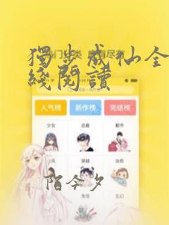 独步成仙全文在线阅读