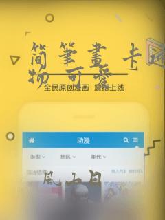 简笔画 卡通动物 可爱