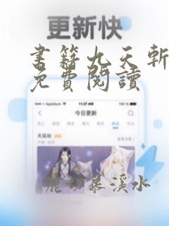 书籍九天斩神诀免费阅读