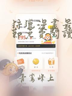 狩猎漫画最新章节免费阅读下拉式六漫画