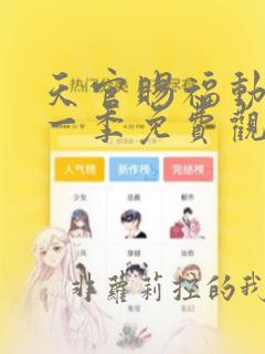 天官赐福动漫第一季免费观看全集