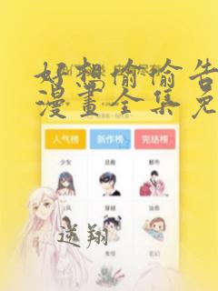 好想偷偷告诉你漫画全集免费阅读