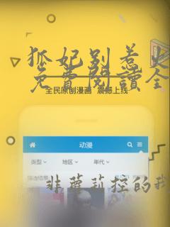 狐妃别惹火漫画免费阅读全集