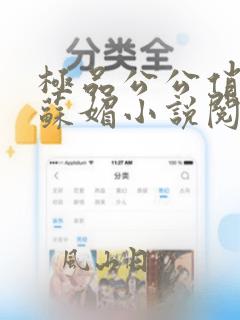 极品公公俏儿媳苏媚小说阅读