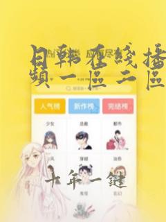 日韩在线播放视频一区二区
