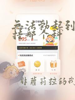 无法勃起到医院挂哪个科