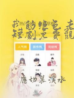 我的绝色老板娘短剧免费观看全集