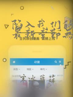陷入我们的热恋最新章节无弹窗
