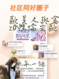 欧美人与禽zoz0性伦交欧