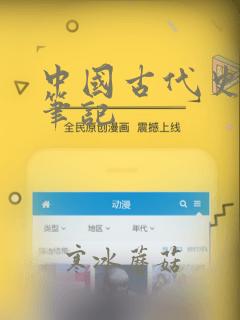 中国古代史读书笔记