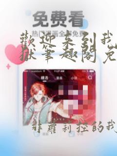 欢迎来到我的地狱笔趣阁免费阅读